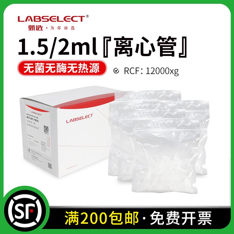 甄选1.52ml离心管灭菌无酶
