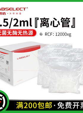 LABSELECT 甄选 1.5ml2ml离心管EP管无菌无酶无热源 MCT-001-150 MCT-001-200 MCT-001-150-S MCT-001-2000-S