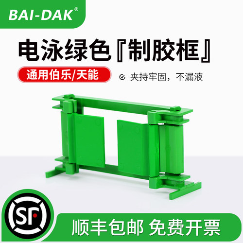 百达康生物电泳耗材配件