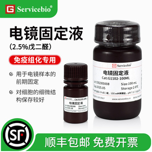 电镜固定液 2.5%戊二醛电镜专用固定液对细胞的细微结构保存较好