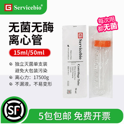 赛维尔无菌无酶离心管15/50ml