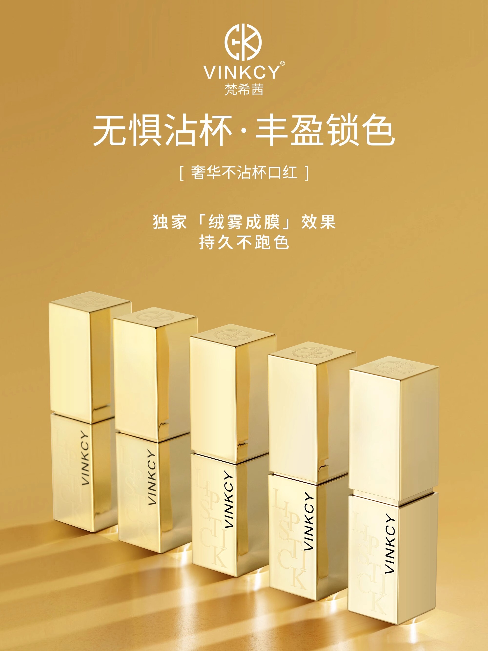 梵希茜奢华不沾杯口红