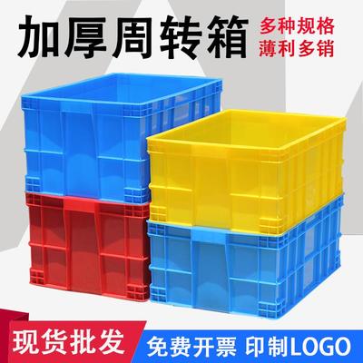 塑料周转箱带盖子加厚胶筐红黄蓝色物料盒子仓库储物盒长方形工装