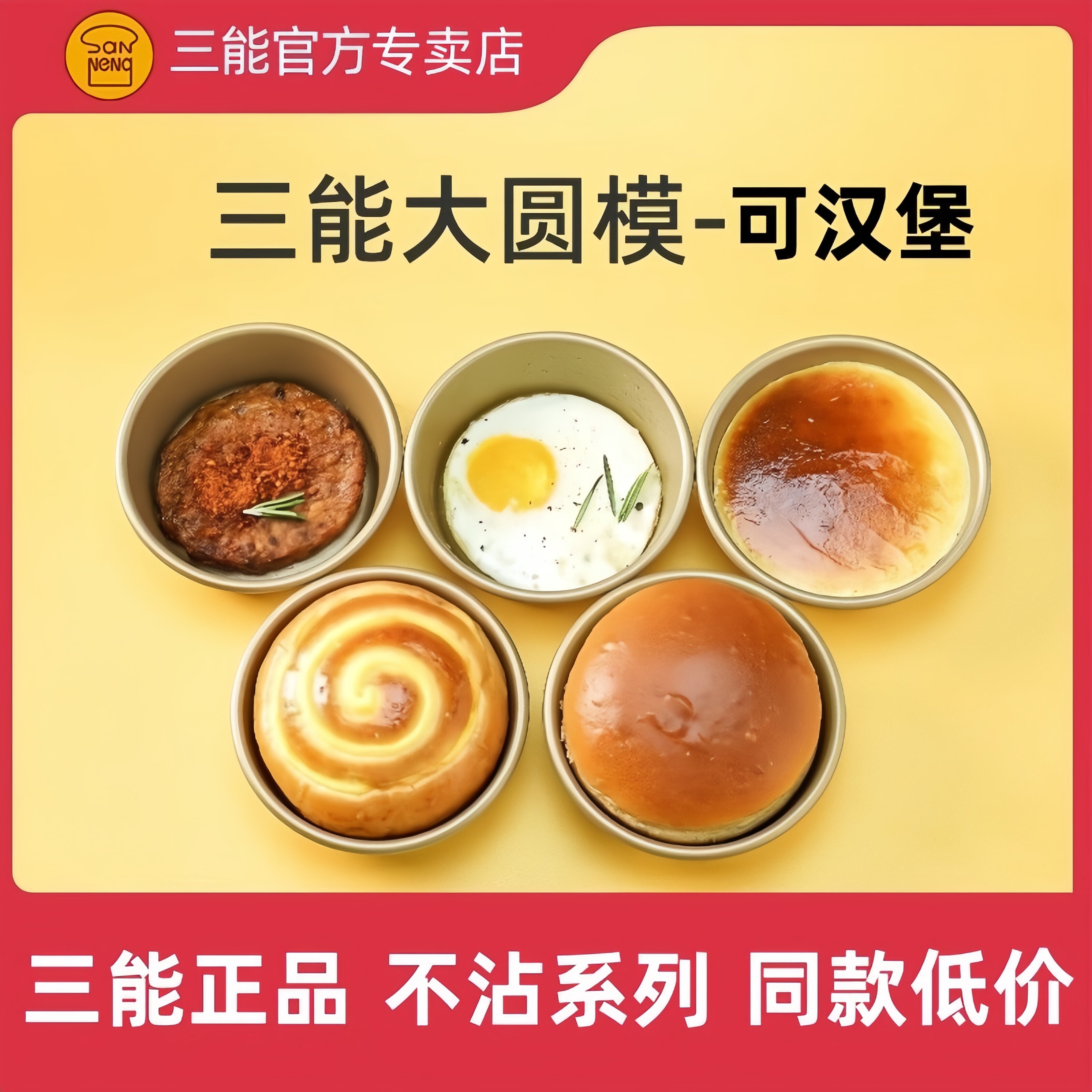 三能汉堡模具SN6032 4寸乳酪蛋糕不沾汉堡手撕包空气炸锅蛋糕模具