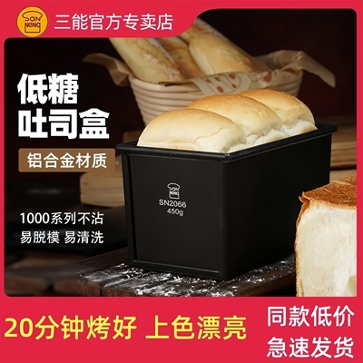 三能不沾低糖吐司模具 450克吐司盒250g小吐司盒盖子日式面包模具
