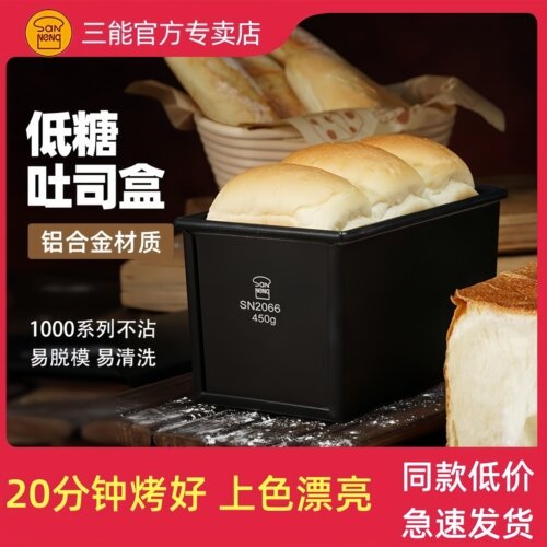 三能不沾低糖吐司模具 450克吐司盒250g小吐司盒盖子日式面包模具