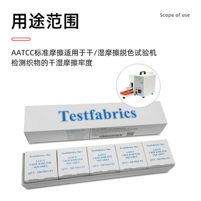 。aatcc标准摩擦布酒精测试布小白布AATCC/ISO干湿色牢度褪色棉布