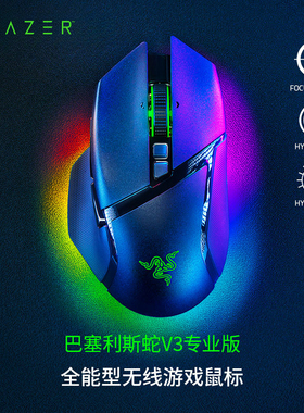 Razer/雷蛇巴塞利斯蛇V3专业版35K无线电竞游戏吃鸡电脑滚轮鼠标