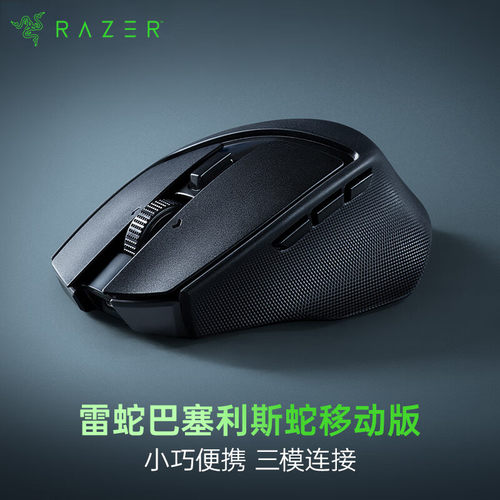 Razer/雷蛇巴塞利斯蛇移动版鼠标