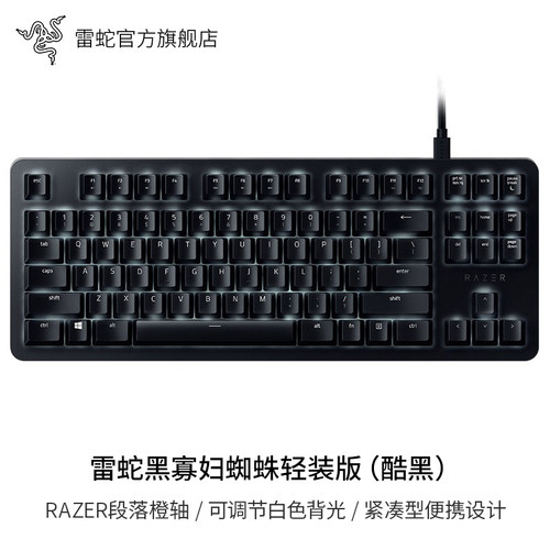 Razer/雷蛇黑寡妇轻装版机械键盘