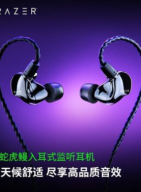 Razer雷蛇虎鳗入耳式监听混合双驱动降噪THX直播创作游戏音乐耳机