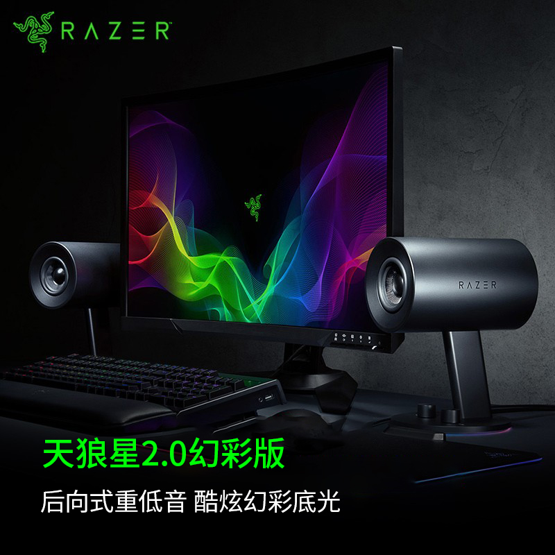Razer雷蛇天狼星幻彩版游戏音响