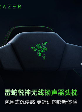 Razer/雷蛇悦神无线扬声器头枕电脑游戏舒适THX蓝牙USB电竞椅音箱
