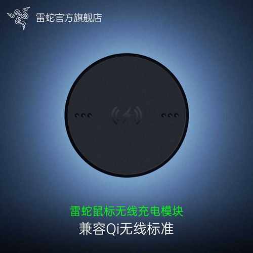 Razer/雷蛇鼠标磁吸无线充电模块