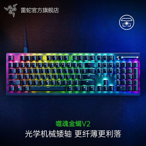 Razer/雷蛇金蝎V2光学游戏键盘