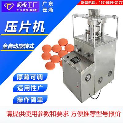 广东云涌自动旋转式压片机粉末颗粒制片机清洁片制药设备压片机