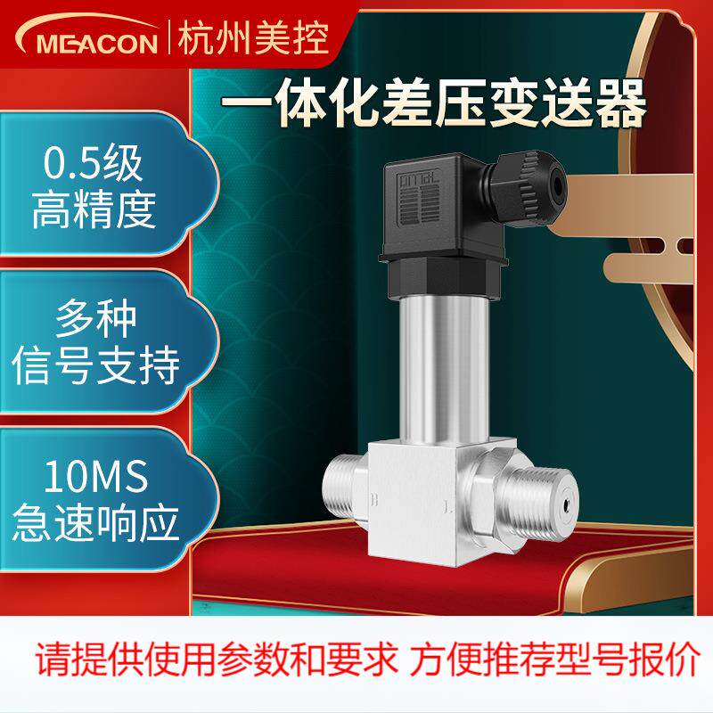 美控一体化差压变送器4-20ma差压传感器 高精度送风压力传感器