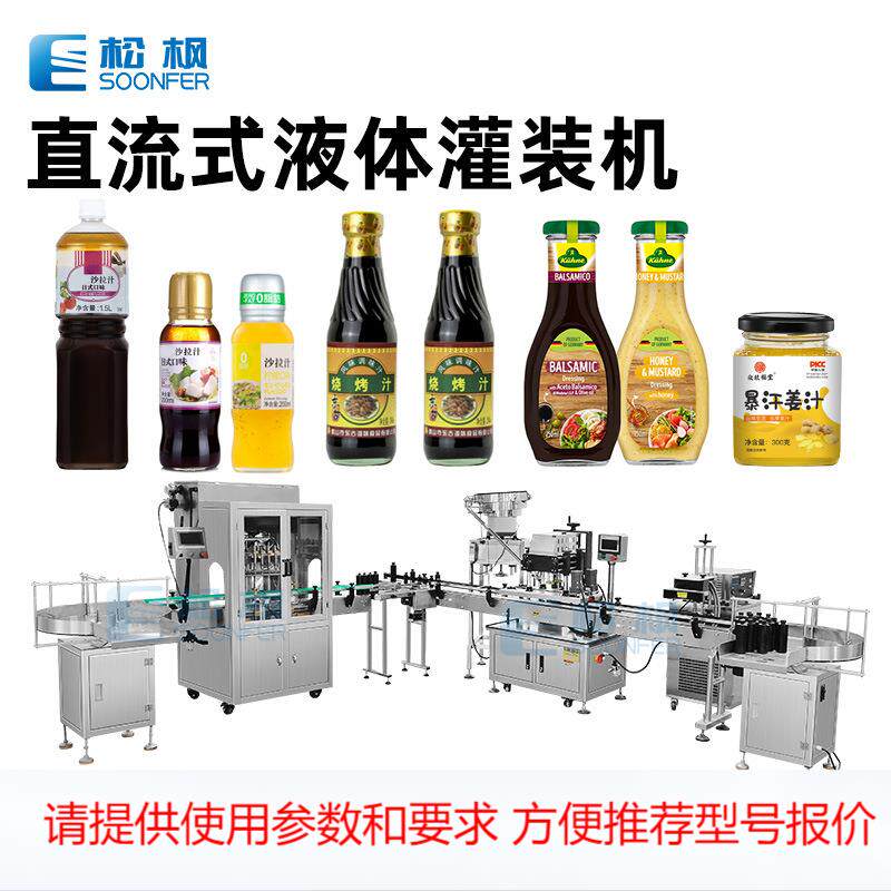 直流式液体灌装封口贴标灌装线 烧烤汁姜汁罐装机械 沙拉汁灌装机