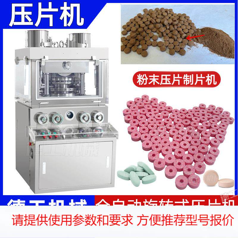 广州德工 中药片全自动旋转式压片机 中药制片机 大型压片糖果机