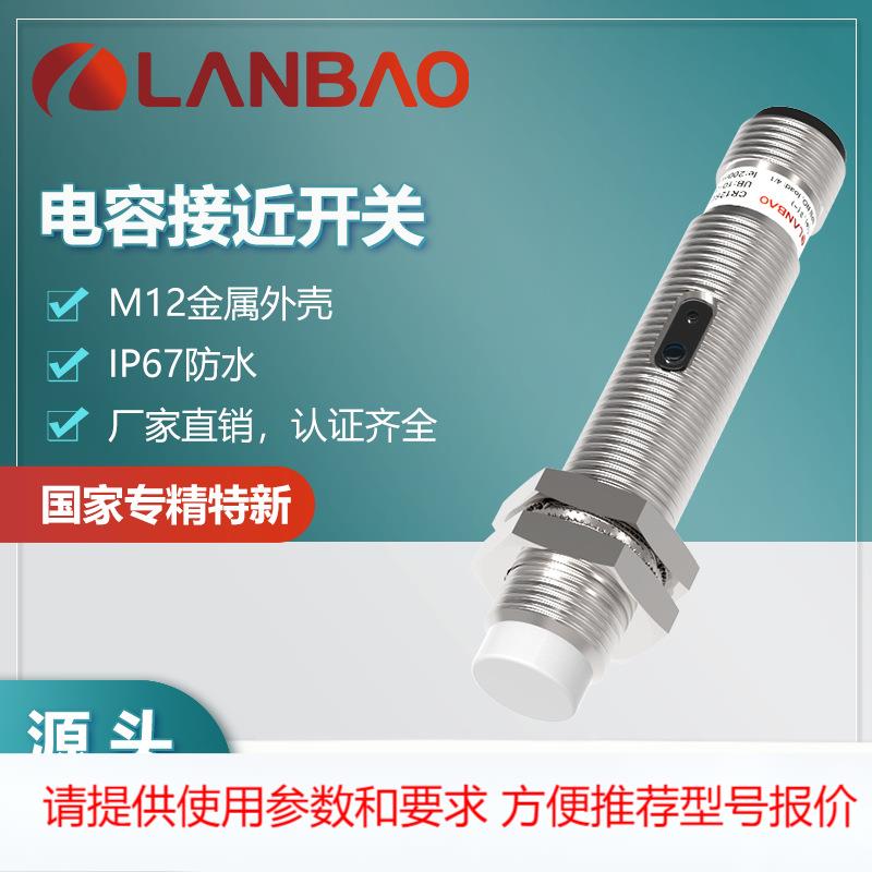 兰宝CR12CN04DNO-E2 M12金属传感器非埋4mm插件 电容式接近开关