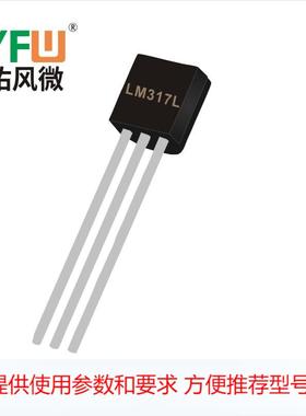 三端稳压管 LM317L TO-92生产厂家 印字：LM317L