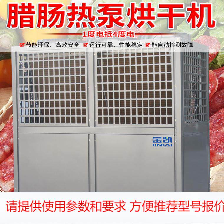 金凯腊肠空气能 热泵烘干机
