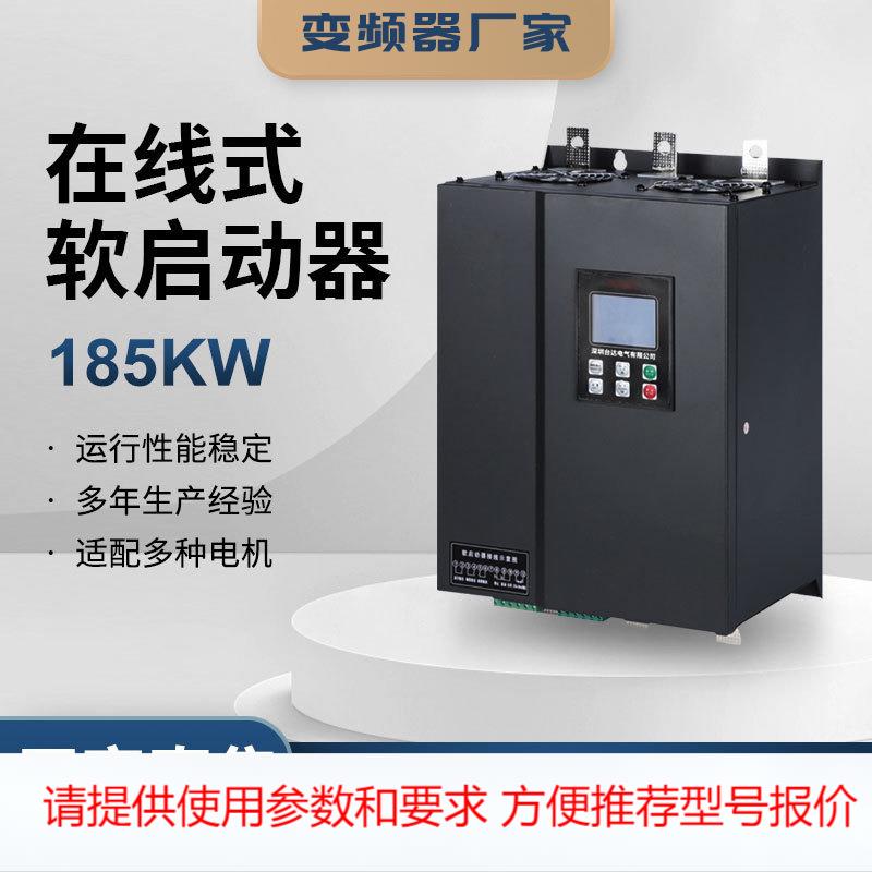 台频达185KW在线式智能软启动器系列电机水泵电动机保护器