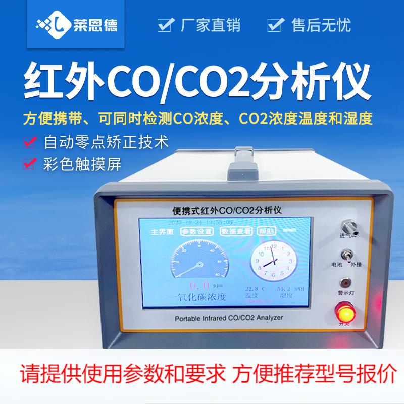 定制红外CO分析仪 二氧化碳测试仪便携式气体浓度分析检测仪