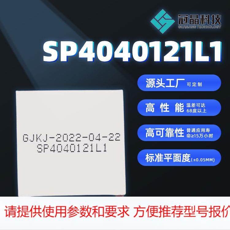 常规半导体制冷片固体热泵小空间制冷热电温差制冷片SP4040121L1