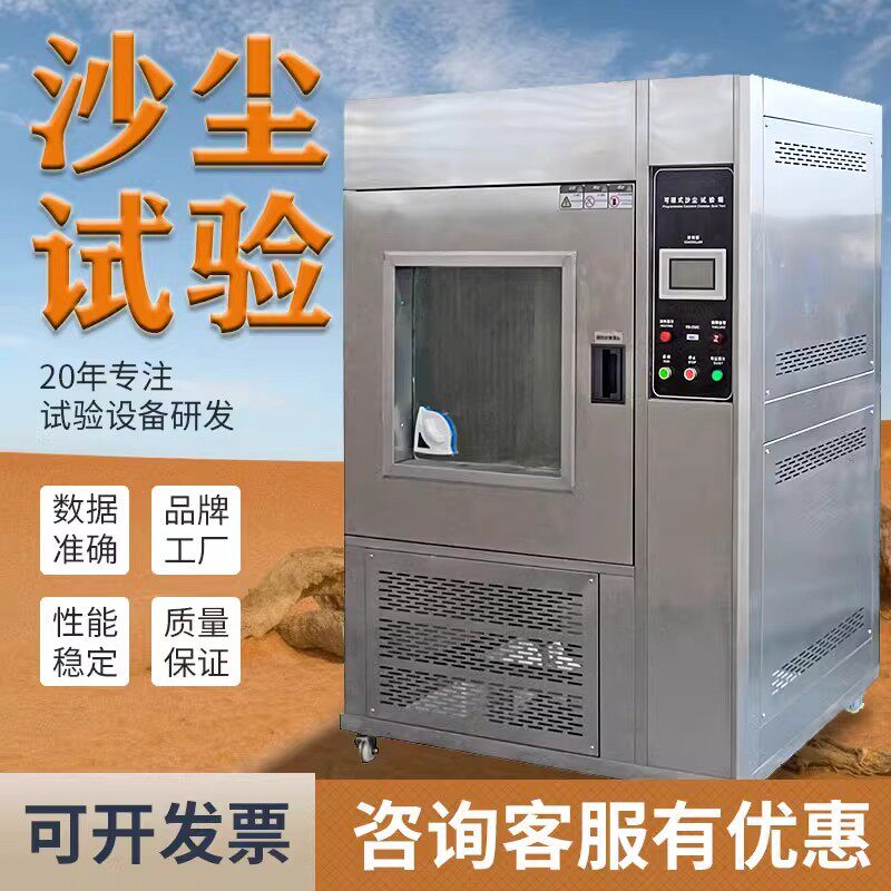 沙尘试验箱 可程式防尘等级测试IPX56粉尘老化实验设备砂尘实验箱