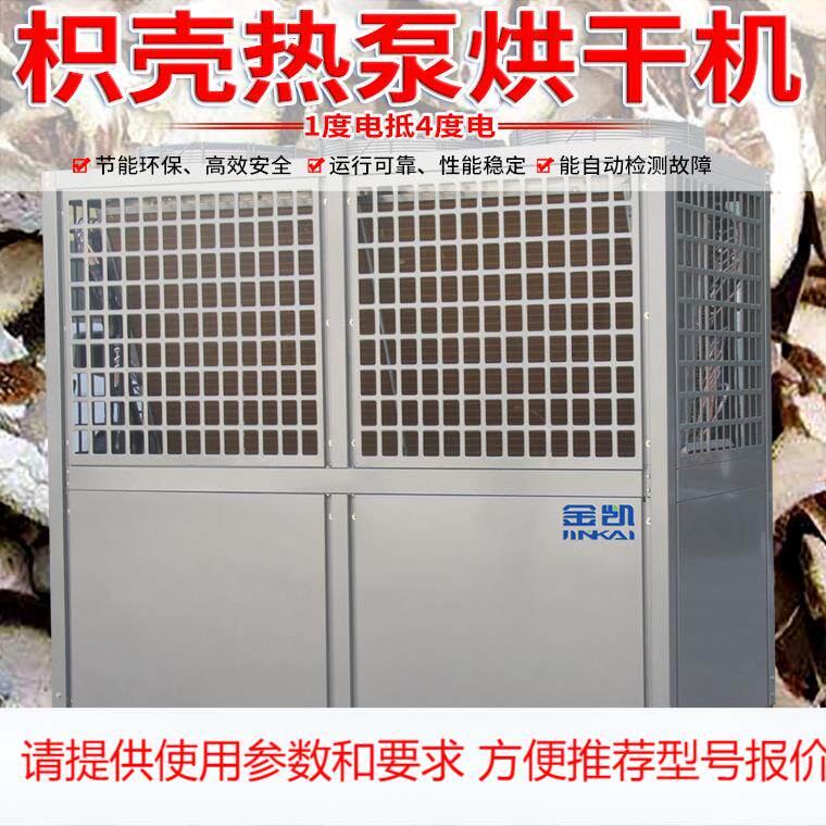 金凯大型空气能热泵 枳壳烘干机