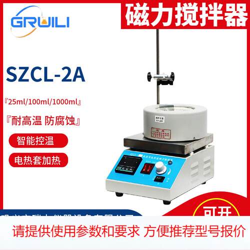 磁力搅拌电热套SZCL-2A智能恒温活套磁力搅拌器数显电加热套瑞力