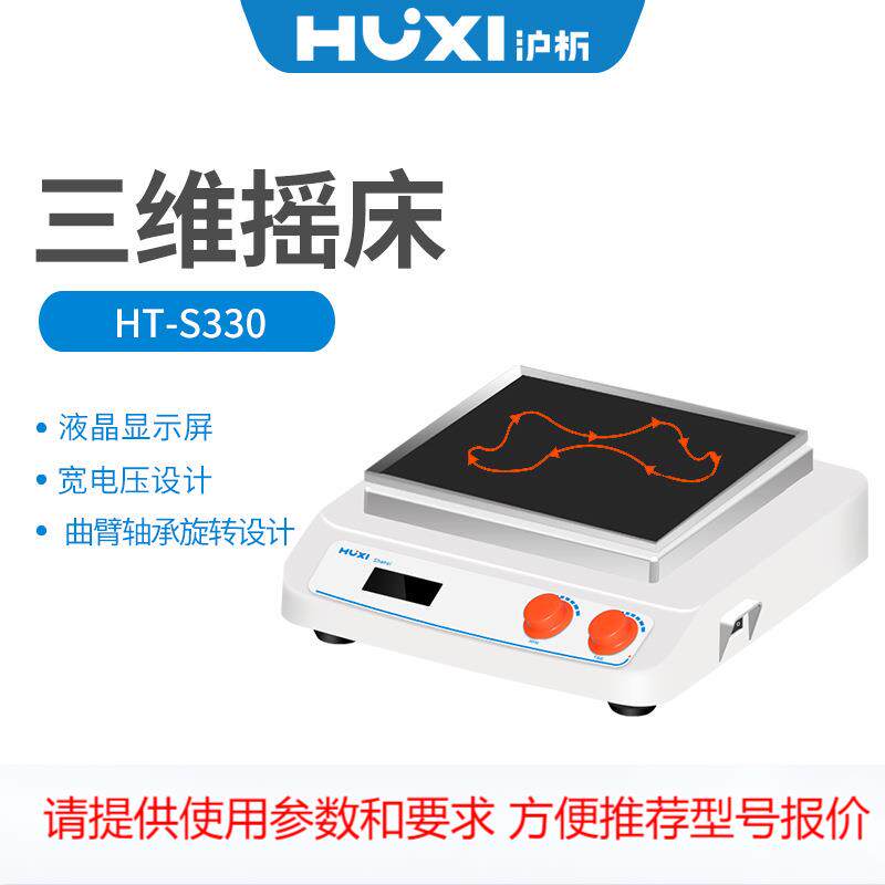 上海沪析HT-S330三维摇床柔和混匀仪表面皿缓慢摇动摇床实验室