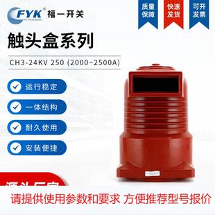 2500A 高压触头盒CH3 2000 250 中置柜触头盒母线绝缘触头盒 24KV