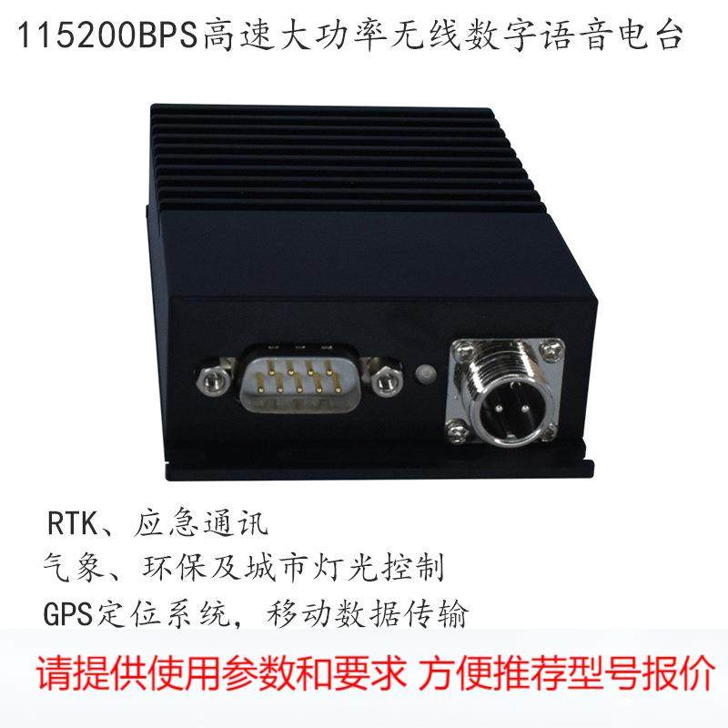 115200bps高速大功率远距离数字语音电台 数传电台 无线数字电台