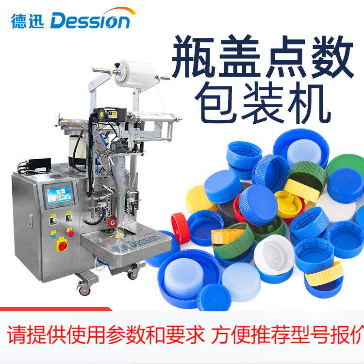 定制袋装塑料瓶盖点数包装机 组装件塑胶膨胀螺丝单盘计数包装机