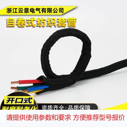 自卷式纺织套管 自锁线线束护套开口式 纺织编织套管 阻燃耐磨