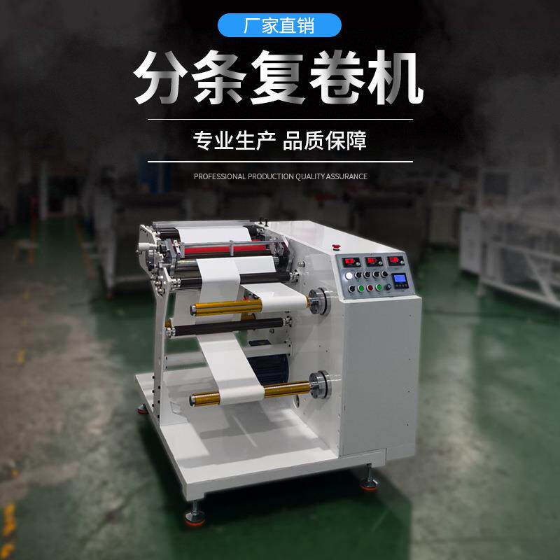 PVC膜复卷机无纺布分条收卷机全自动电胶布分切机标签胶带收边机