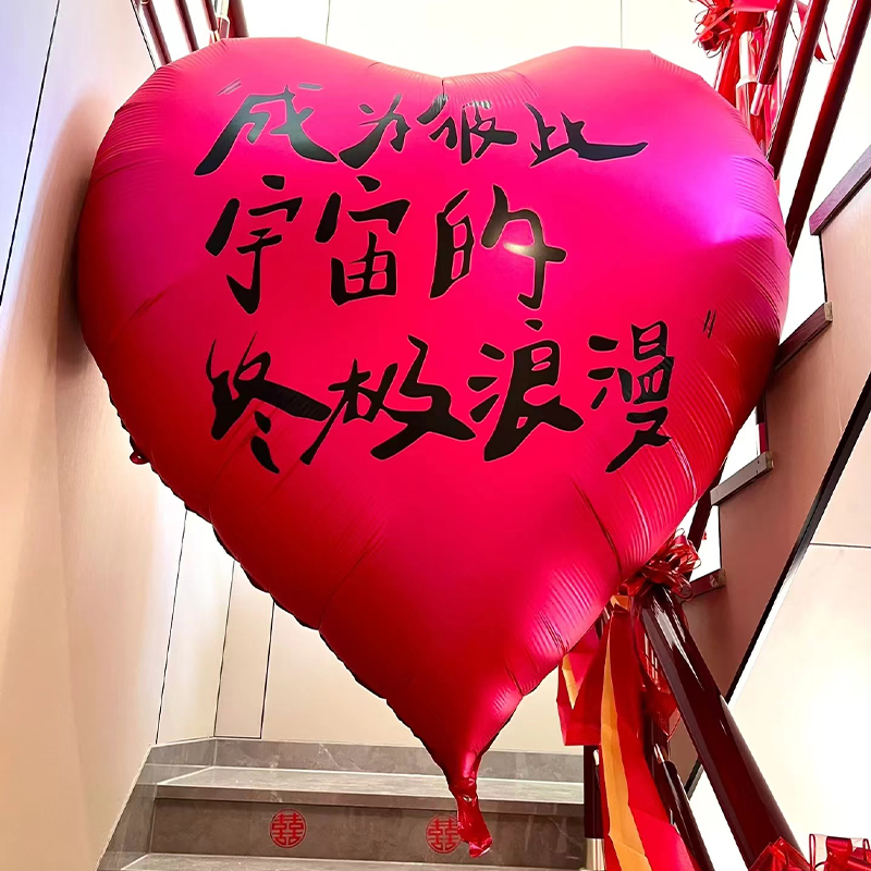 有爱喜事婚房气球心形