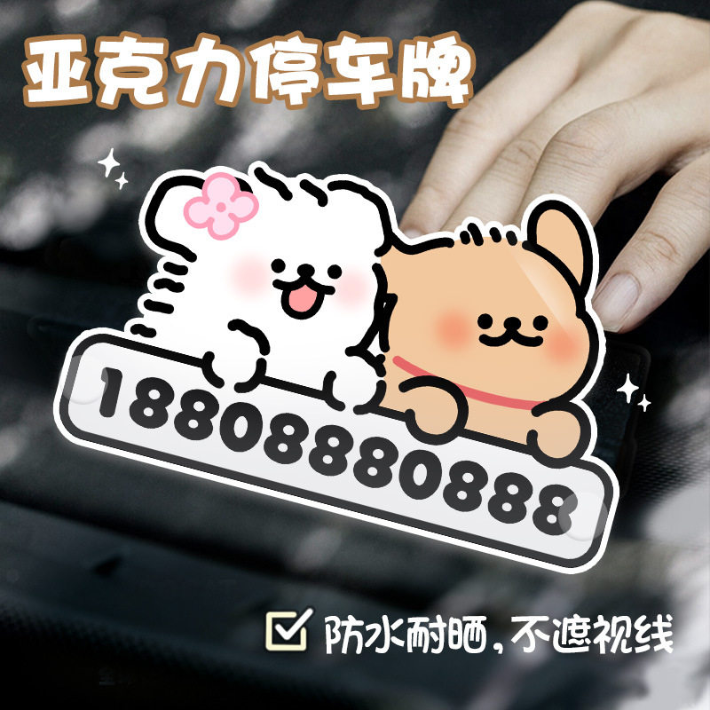 卡通车载停车号码牌加厚耐晒挪车