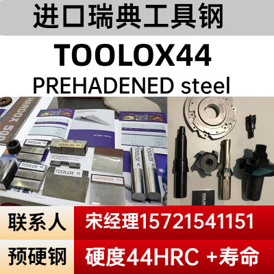 TOOLOX44瑞典拓达钢 预硬 高韧性 特劳钢圆钢 进口TOOLOX33钢板材