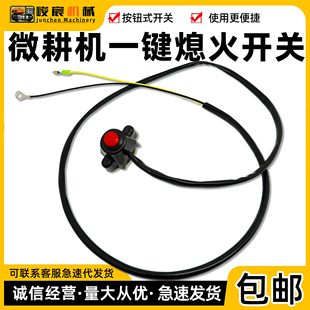 汽油机柴油微耕机一键熄火开关按钮式 双线款灭停农机配件 通用型