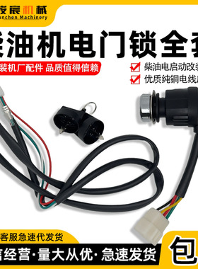 风冷柴油机微耕机配件173F178F186F188F192F启动开关电门锁线套装