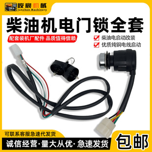 风冷柴油机微耕机配件173F178F186F188F192F启动开关电门锁线套装