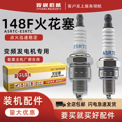 汽油机148F发动机火花塞