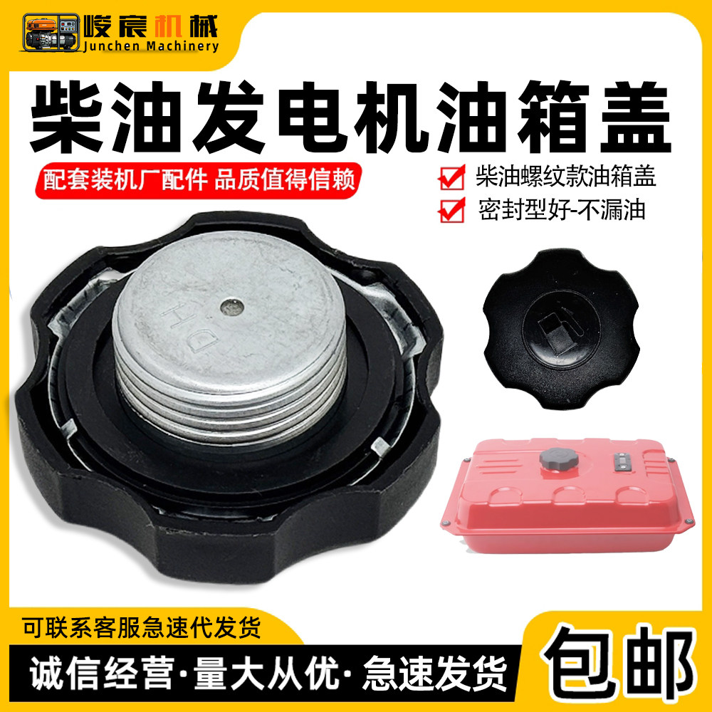 风冷柴油发电机配件油箱盖螺纹款密封型 不漏油5KW6KW8KW原装配件