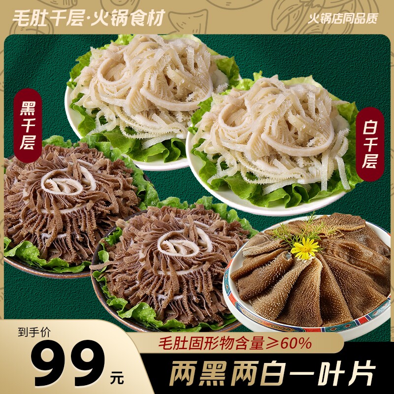 精品黑千层牛毛肚重庆火锅食材串串聚餐