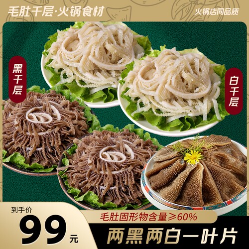精品黑千层牛毛肚重庆火锅食材串串聚餐
