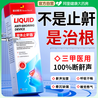 胖東來爆款丨严重打呼噜止鼾NO.l