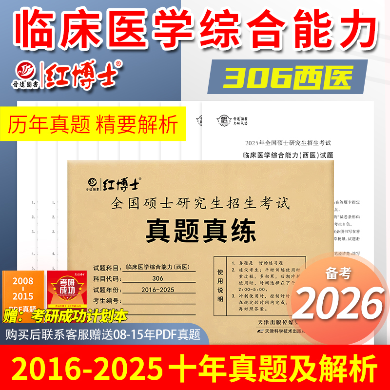 考研西医综合真题试卷晋远图书